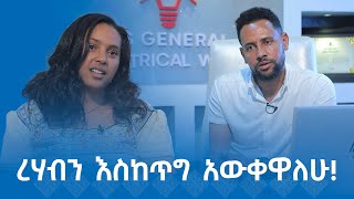 MK TV  የወጣቶች ገጽ  ቀጭን በሶ ጠጥተን እናድር ነበር [upl. by Tripp]