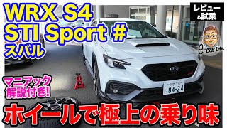 スバル WRX S4 STIスポーツ【試乗 後編ampマニアック解説】想像以上の乗り味に驚き スバル車の良さを引き立てるチューニング ECarLife with 五味やすたか [upl. by Linder]