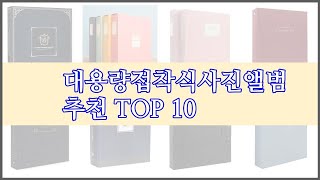 대용량접착식사진앨범 최고 비교분석 가격 상품평 구매량 순위 TOP 10 [upl. by Drye]