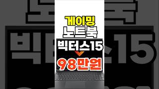 🔥게이밍 노트북을 98만원에 🔥  게이밍노트북  노트북추천  대학생노트북  게이밍노트북추천  롤노트북  배그노트북  학생노트북추천  가성비노트북  가성비게이밍노트북 [upl. by Akemat]