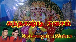 கந்த சஷ்டி கவசம் சூலமங்கலம் சகோதரிகள்  kanda sashti kavasam sulamangalam sisters [upl. by Sitoiganap696]