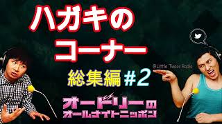 オードリーANN【ハガキのコーナー 総集編 2】🎙️ オードリーのオールナイトニッポン [upl. by Akitan]