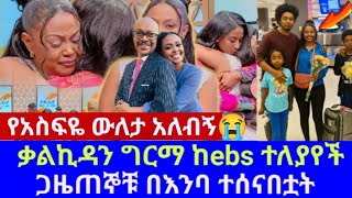 🔴የቃልዬ አሳዛኝ ስንብት  ስለ ቃልኪዳን ግርማ የማታውቁአቸው እውነቶች  kalkidan girma  seyfu on ebs [upl. by Nipha837]