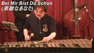 【Bei Mir Bist Du Schön 素敵なあなた】  Sholom Secunda Swing Jazz Vibraphoneビブラフォン大井貴司 Modern Jazz [upl. by Ainimreh782]