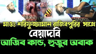 মুফতি রাজিবপুরী হুজুরের সাথে বেয়াদবি new wazRajibpuri waz 2024 [upl. by Dnomed143]