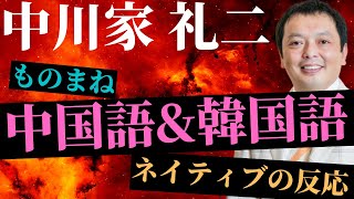 中川家中国語amp韓国語モノマネのネイティブの反応！ [upl. by Yle]