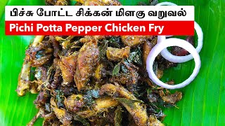 Pichi potta nattu kozhi recipe  Chicken Fry  Pichi Potta Chicken Fry  Pichu potta nattu kozhi [upl. by Belac340]