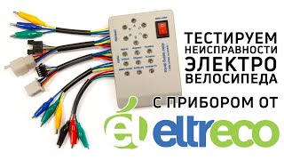 Диагностический прибор Eltreco  тестируем компоненты электровелосипеда [upl. by Corel256]