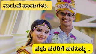 ವಧುವರರಿಗೆ ಮಂಗಲವಾಗಲಿ ವಧೂವರರಿಗೆ ಹರಸಿದ್ದು ಹವ್ಯಕ ಮದುವೆ ಹಾಡು havyaka wedding songsshreevlogs [upl. by Tatia]