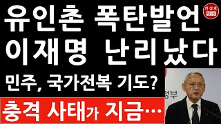 긴급 유인촌 방금 정부 대변인 자격 특별 담화 이재명 난리났다 치안・법무・행정 마비시키나 북괴냐 진성호의 융단폭격 [upl. by Spencer]