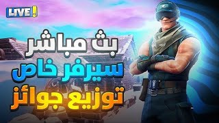 بث فورت نايت سيرفر خاص 🔥🥶 فعليات \ سوليف \ توزيع جوائز❤️ [upl. by Alaj]