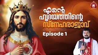 എന്റെ ഹൃദയത്തിന്റെ സ്നേഹരാജാവ് Part 1 Fr Daniel Poovannathil [upl. by Zerline738]