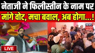 🟢LIVE Moradabad News नेताजी ने फिलीस्तीन के नाम पर मांगे VoteShaukat Ali Owaisi Muslim Breaking [upl. by Ruben]