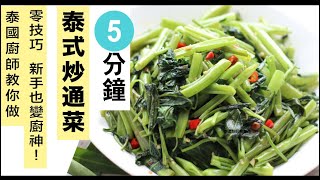 泰國大廚教你做炒通菜【5分鐘 神還原泰國風味】！★ 零技巧 新手也變廚神 ！翠綠 不發黑！（炒菜 家常小菜 泰式食譜 （炒通心菜） ） [upl. by Sanalda688]