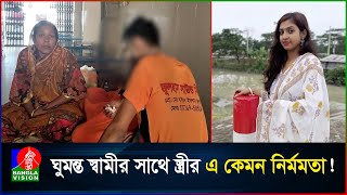 গরম পানি ও মরিচ গুড়া দিয়ে স্বামীকে ঝলসে দিলেন স্ত্রী [upl. by Oiram]