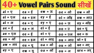 40 Vowel pairs sounds  all vowel sounds  A E I O U के उच्चारण के नियम  pronunciation rules [upl. by Lyj]