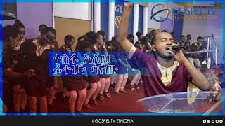 ዞዌ ኳየር  ተስፋ አለው ፊትህን ሳየው  Gospel TV EthiopiaReverend Tezera Yared [upl. by Paver]