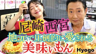 【尼チャン✖️ホルモン焼】大阪からすぐ‼「尼崎〜西宮 」とっておきの下町の美味いもん‼ おとな旅あるき旅 traveljapan hyogo 三田村邦彦 小塚舞子 尼崎 尼崎チャンポン [upl. by Odicalp747]