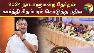 2024 நாடாளுமன்ற தேர்தல் கார்த்தி சிதம்பரம் கொடுத்த பதில்  Karti Chidambaram Election 2024  PTT [upl. by Hanafee858]