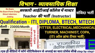 सरकारी ITI टीचर भर्ती सरकारी ITI कॉलेज में Master की भर्ती No Exam Direct Teacher Bharti  Jobs [upl. by Barrett]