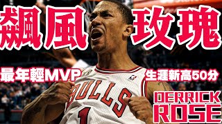 🌹飆風玫瑰【感動全紀錄】Rose生涯總回顧！NBA史上最年輕MVP！歷經傷病但堅持到底！芝加哥公牛新希望在灰狼感動世界  Derrick Rose羅斯  NBA球員故事52 [upl. by Nylesoj]