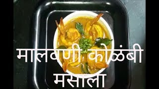 मालवणी कोळंबी मसाला  Malwani Prawns Masala Prawns masala curry recipe [upl. by Sherrard]