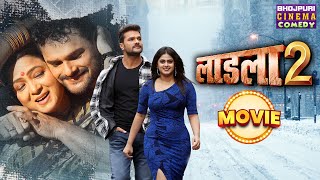 लाडला 2  MOVIE  Khesari Lal Yadav Megha Shree  Laadla 2  Bhojpuri Movie Laadla 2 [upl. by Lesiram]