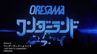 ORESAMA  2018415『ワンダーランドへようこそ ～HiFi PARTY in LIQUIDROOM～』Live Digest Movie 【公式】 [upl. by Arie]