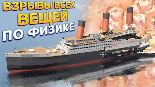 РЕАЛИСТИЧНЫЕ ВЗРЫВЫ ВСЕХ ВЕЩЕЙ [upl. by Ammej]