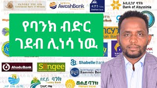 የኢትዮጵያ ባንኮች በቅርቡ ብድር በስፋት ማበደር ሊጀምሩ ይችላል Ethiopian Banks Credit Cap to be removed NBE [upl. by Aciruam]