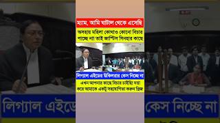 অসহায় মহিলা বিচারপতির কাছে বিচার চাইছেন😐দয়া করে আমাকে একটু সহযোগিতা করুন প্লিজcalcuttahighcourt [upl. by Anchie]