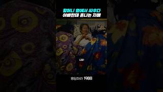 할머니 옆에서 싸우다가 혼나는 자매 응답하라1988 응답하라1988명장면 [upl. by Thessa414]