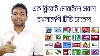 কিভাবে মোবাইলে টিভি দেখবো  how to watch tv in mobile 2019  AFR Technology [upl. by Placida]