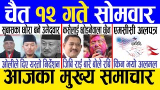 Today news 🔴 nepali news  aaja ka mukhya samachar nepali samachar live  Chaitra 12 gate 2080 [upl. by Nylicaj]