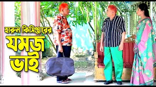 যমজ ভাই । হারুন কিসিঞ্জারের কমেডি নাটক । Harun Kisinger comedy natok  bangla natok [upl. by Bega]