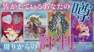 魅力溢れすぎ🍧 皆がしているあなたの噂、周囲からの評判✨周りの人からどう思われている？🎈 女神のタロット・オラクルリーディング [upl. by Ezana]