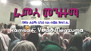 ራምሳ መንዙማ Ramsa Menzuma video መንዙማ መውሊድ በድራ ሐሪማ 1441 ሒጅሪያ ራምሳ መንዙማ رامسا منظومة  MuhammedNessim [upl. by Zanze483]