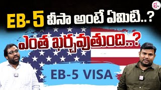 EB 5 వీసా అంటే ఏమిటి  EB5 Visa Basic Information amp Process  USA Green Card sumantvguntur946 [upl. by Nyrmac933]