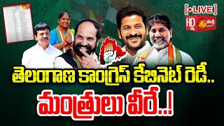 LIVE Telangana Congress Cabinet List Ready  Telangana New CM  Revanth Reddy  SakshiTV [upl. by Ahsiral]