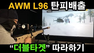 배그 에땁 탄피배출 AWM L96 다나카 M700 탄피배출  영화 quot더블타겟quot 따라하기 [upl. by Eppillihp277]