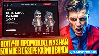 ОБЗОР BANDA CASINO  КАЗИНО БАНДА ФРИСПИНЫ И ВЫГОДНЫЕ ПРЕДЛОЖЕНИЯ  ДАМ ФРИСПИНЫ КАЗИНО БАНДА [upl. by Rafter]