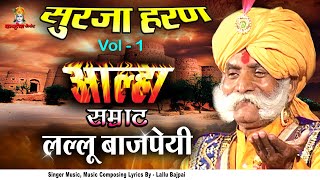 Alha Udal Khand Full Part 1 Surja Haran Bawan Garh Ki Ladai  Lallu Bajpai Samrat Awadhi Bhojpuri [upl. by Arelus]