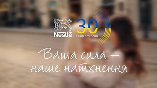 Nestlé в Україні 30 років Ваша сила – наше натхнення [upl. by Donaldson]