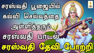 சரஸ்வதி பூஜையில் கேளுங்கள் கல்வி செல்வத்தை அள்ளித்தரும் சக்திவாய்ந்த சரஸ்வதி தேவி போற்றி  Bhakthi [upl. by Oivalf]