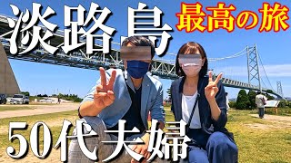 【淡路島1泊2日旅】淡路島大好き50代夫婦厳選‼️何度でも行きたくなる観光・グルメスポット【前編】 [upl. by Reilly]