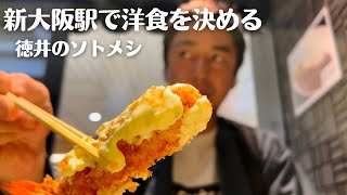 新大阪駅で洋食を食べる [upl. by Anastasia]