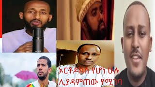 የተዋህዶ ልጅ ሊያመልጠው የማይገባው ኦርቶዶክስ vs Protestant [upl. by Kirenoj]