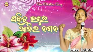 ପବିିତ୍ର ଈଶ୍ଵର PABITRA ISWARA ODIA CHRISTIAN SONG 2024 SINGER MISS KELONI [upl. by Lawson]