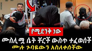 🔴😭አስደንጋጭ ክስተቶችየሙስሊሟ ሴት ተዓምራትእዛው ቸርች ውስጥ ከእጢ ተፈወሰችPROPHET MIRACLE TEKA [upl. by Brie]