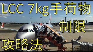 LCC 手荷物7kg制限攻略法 お土産いっぱいでも大丈夫 [upl. by Garlan582]